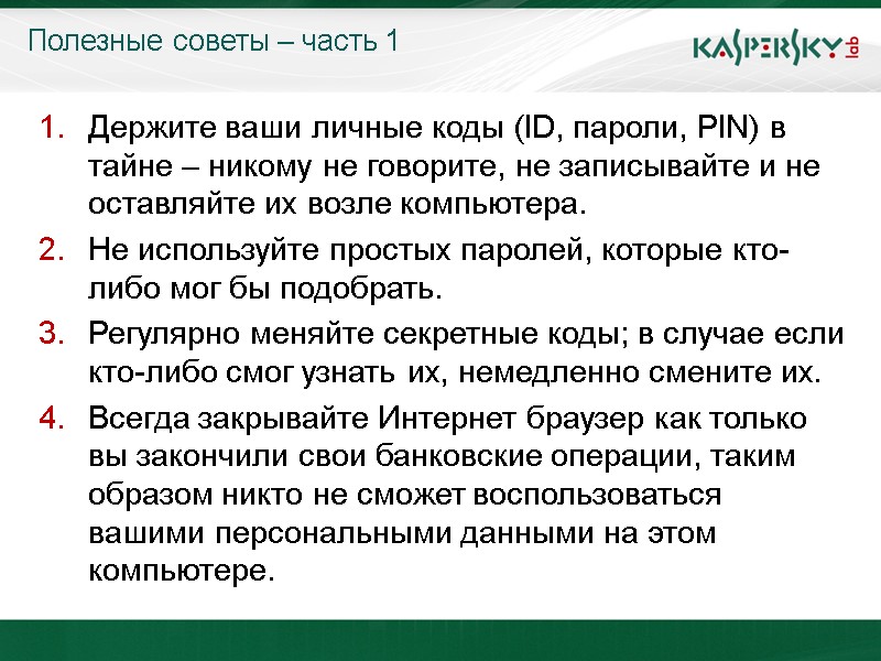 Полезные советы – часть 1 Держите ваши личные коды (ID, пароли, PIN) в тайне